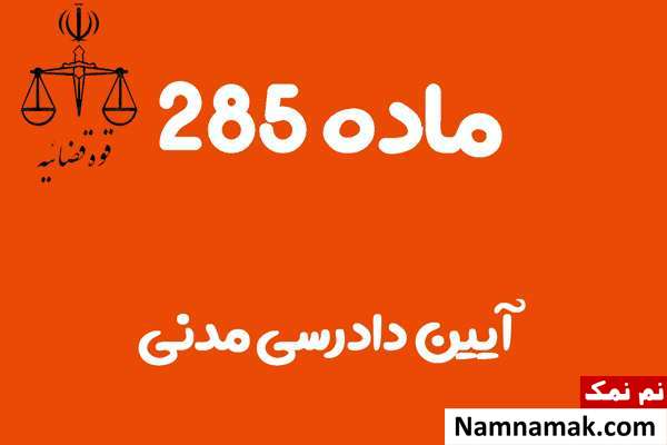 ماده 285 آیین دادرسی مدنی