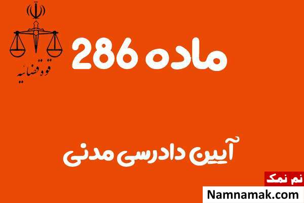 ماده 286 آیین دادرسی مدنی