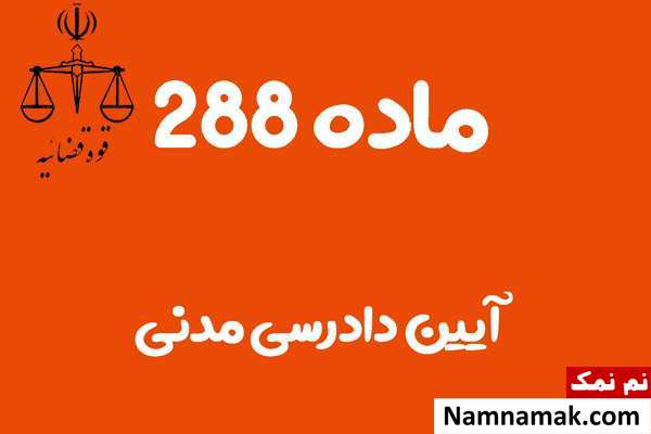 ماده 288 آیین دادرسی مدنی