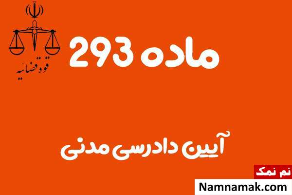 ماده 293 آیین دادرسی مدنی