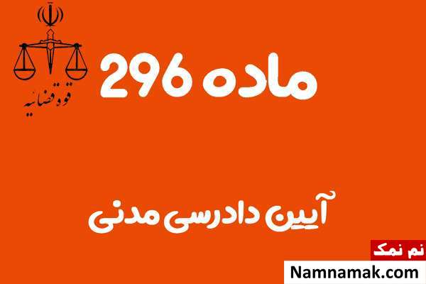 ماده 296 آیین دادرسی مدنی
