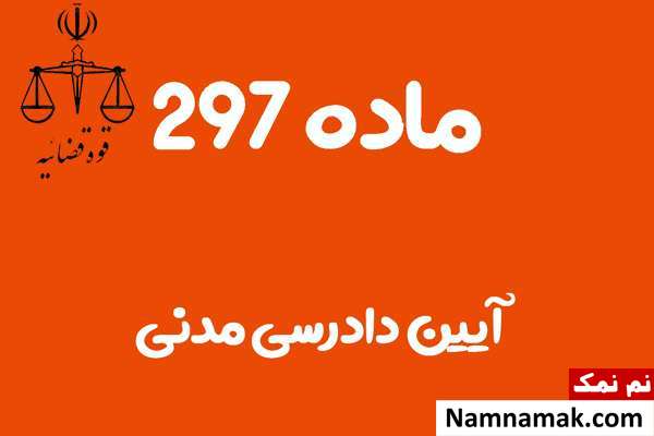 ماده 297 آیین دادرسی مدنی