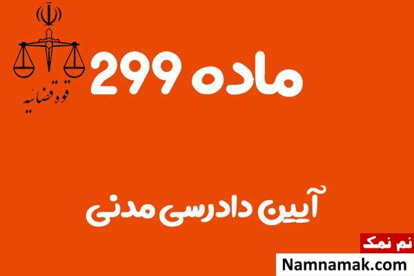 ماده 299 آیین دادرسی مدنی