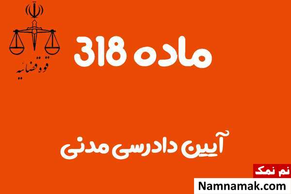 ماده 318 آیین دادرسی مدنی