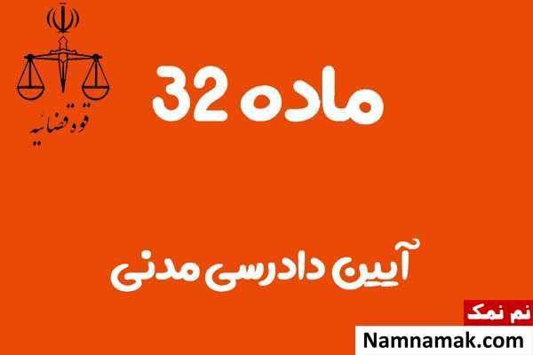 ماده 32 آیین دادرسی مدنی