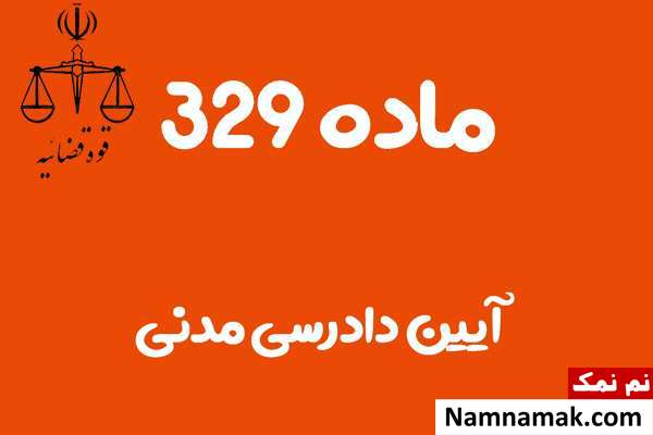 ماده 329 آیین دادرسی مدنی