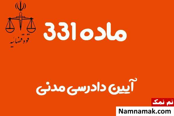 ماده 331 آیین دادرسی مدنی