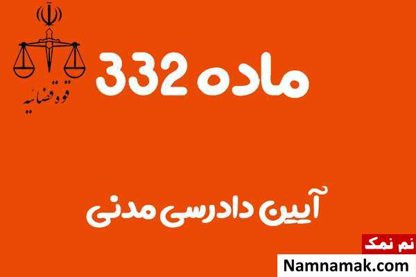 ماده 332 آیین دادرسی مدنی