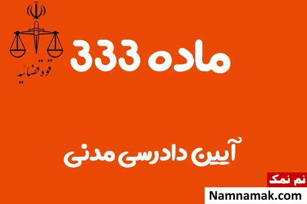 ماده 333 آیین دادرسی مدنی