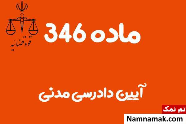 ماده 346 آیین دادرسی مدنی