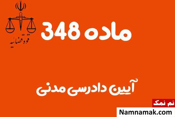 ماده 348 آیین دادرسی مدنی