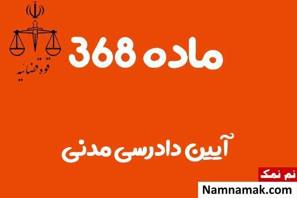 ماده 368 آیین دادرسی مدنی