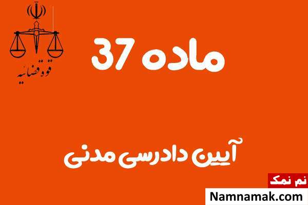 ماده 37 آیین دادرسی مدنی