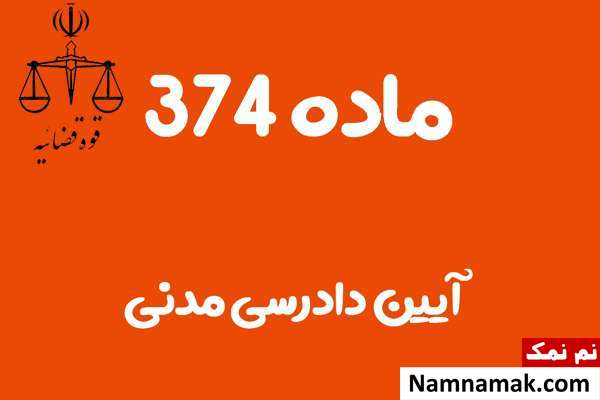 ماده 374 آیین دادرسی مدنی