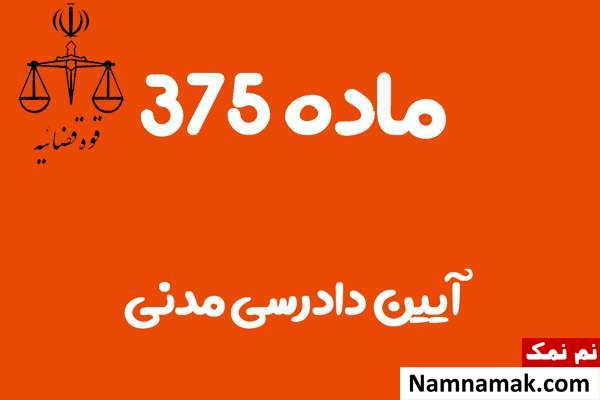 ماده 375 آیین دادرسی مدنی