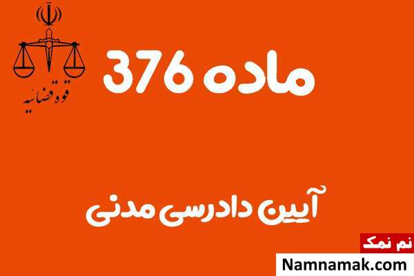 ماده 376 آیین دادرسی مدنی