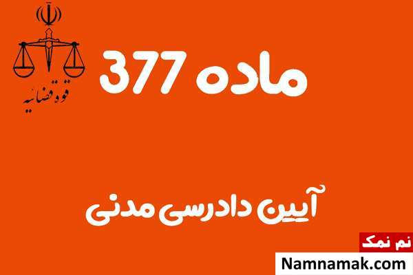 ماده 377 آیین دادرسی مدنی