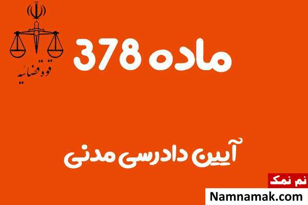 ماده 378 آیین دادرسی مدنی