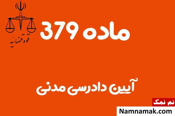 ماده 379 آیین دادرسی مدنی