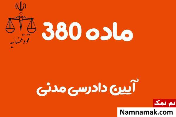 ماده 380 آیین دادرسی مدنی