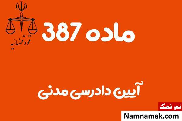 ماده 387 آیین دادرسی مدنی
