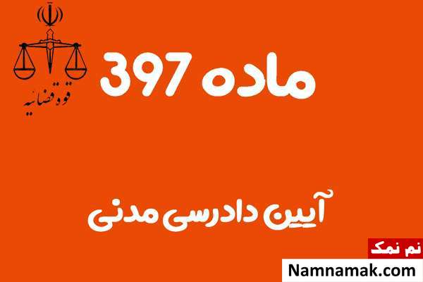 ماده 397 آیین دادرسی مدنی
