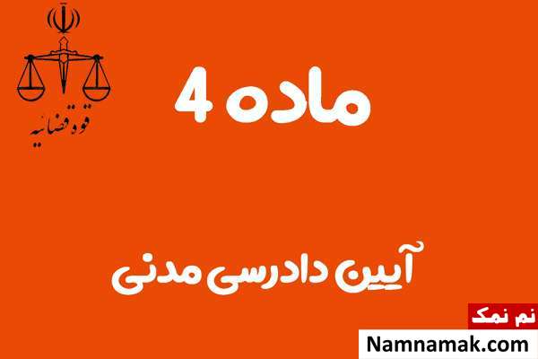 ماده 4 آیین دادرسی مدنی