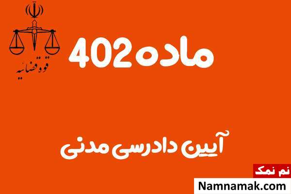 ماده 402 آیین دادرسی مدنی