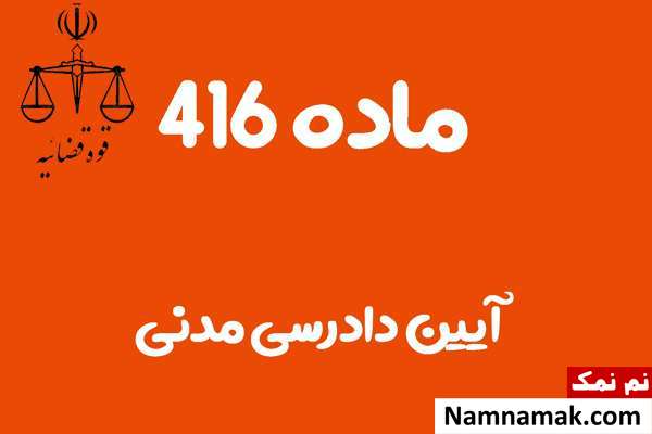 ماده 416 آیین دادرسی مدنی