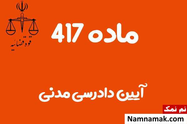 ماده 417 آیین دادرسی مدنی
