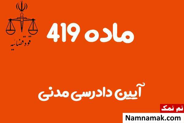 ماده 419 آیین دادرسی مدنی