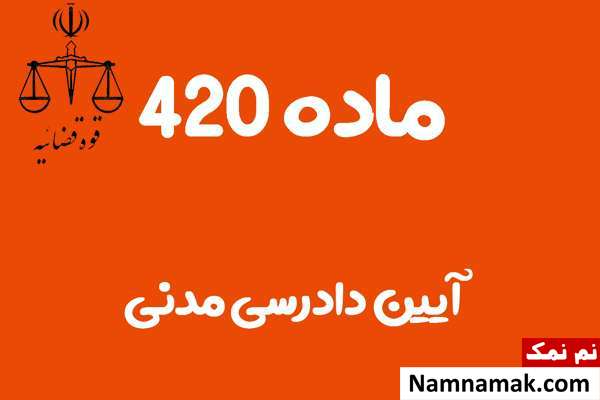 ماده 420 آیین دادرسی مدنی