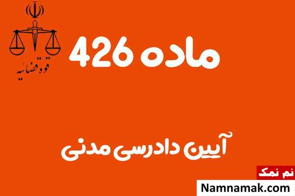 ماده 426 آیین دادرسی مدنی