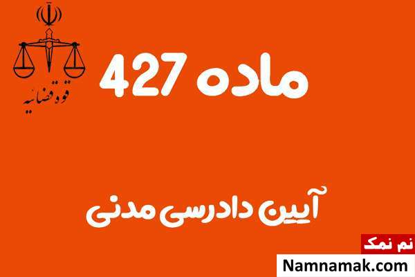 ماده 427 آیین دادرسی مدنی