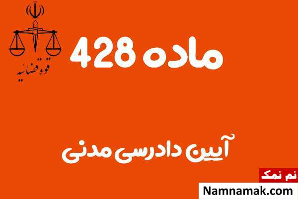ماده 428 آیین دادرسی مدنی