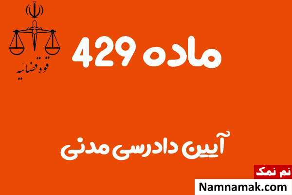 ماده 429 آیین دادرسی مدنی