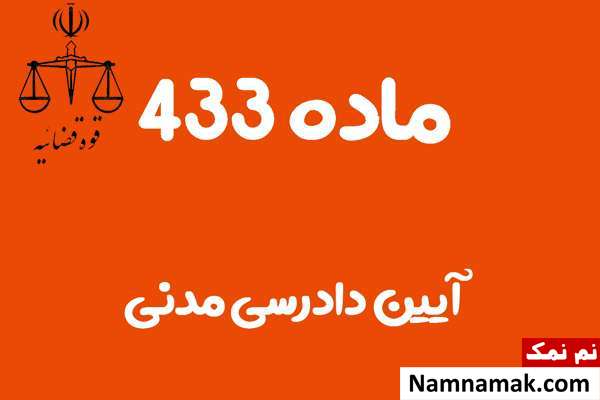 ماده 433 آیین دادرسی مدنی
