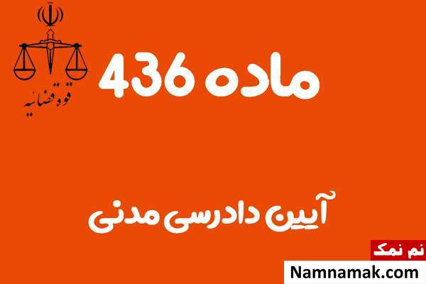 ماده 436 آیین دادرسی مدنی