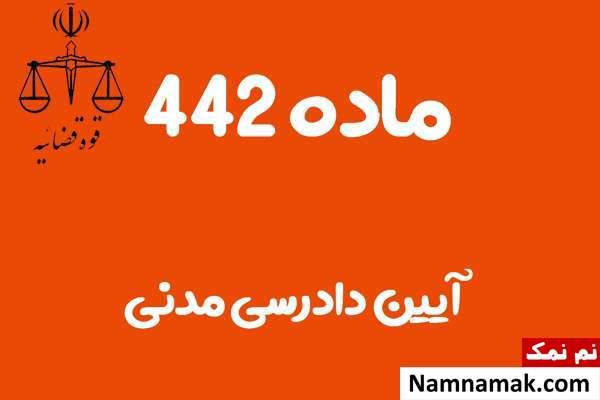 ماده 442 آیین دادرسی مدنی