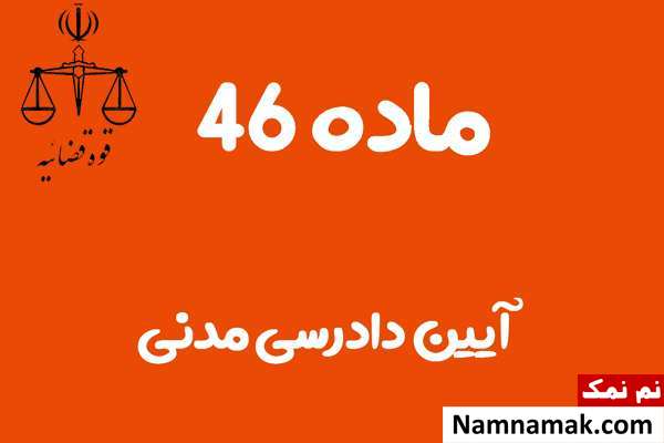 ماده 46 آیین دادرسی مدنی