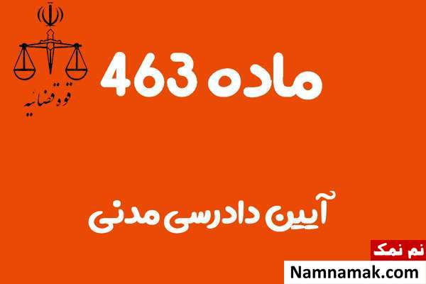 ماده 463 آیین دادرسی مدنی