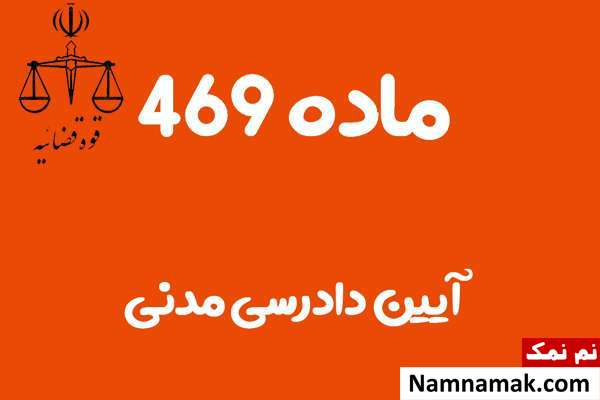 ماده 469 آیین دادرسی مدنی