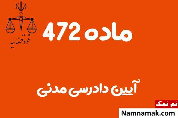 ماده 472 آیین دادرسی مدنی