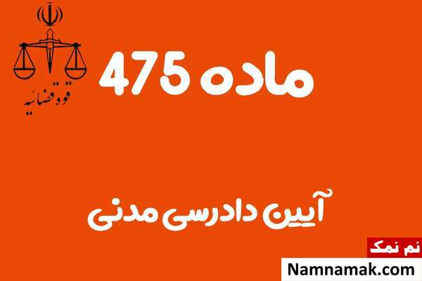 ماده 475 آیین دادرسی مدنی