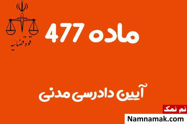 ماده 477 آیین دادرسی مدنی