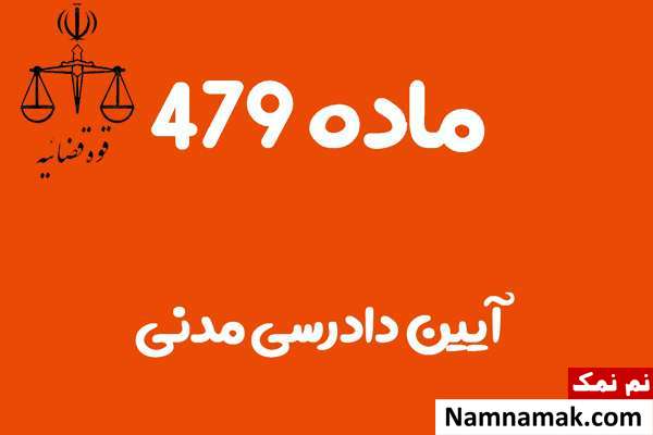 ماده 479 آیین دادرسی مدنی