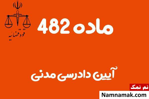 ماده 482 آیین دادرسی مدنی