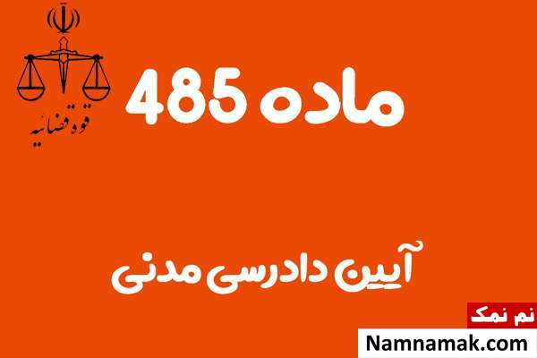 ماده 485 آیین دادرسی مدنی