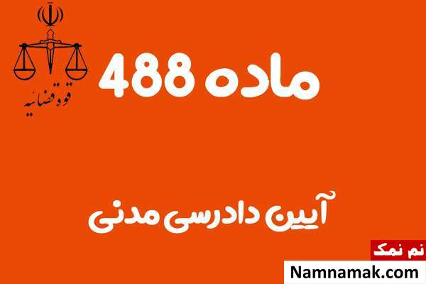 ماده 488 آیین دادرسی مدنی