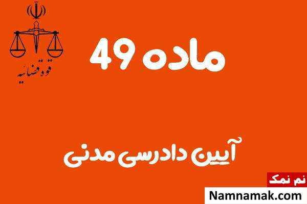 ماده 49 آیین دادرسی مدنی